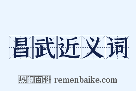 昌武近义词是什么意思的图片